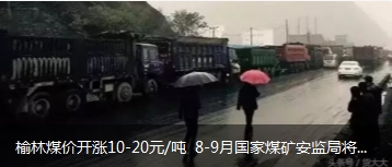 榆林煤價開漲10-20元/噸 8-9月國家煤礦安監(jiān)局將對陜西、山西、內蒙古等產地煤礦開展大督查